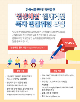 한국식품안전관리인증원 생생해썹 웹진 독자편집위원 모집.