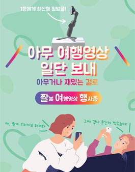 짤여행 똥손도 지원할 수 있는 짧은 여행 영상 공모전.