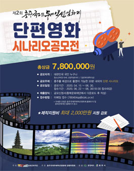 제2회 충주국제무예액션영화제 단편영화 시나리오 공모전.