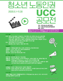 청소년 노동인권 ucc 공모전.