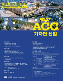 2020년 국립아시아문화전당 제13기 ACC 대학생 기자단 모집.