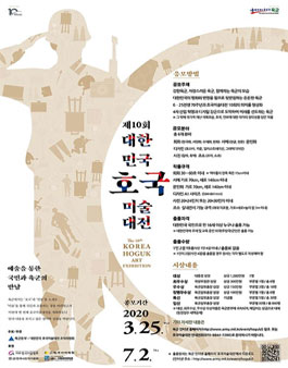 제10회 대한민국 호국 미술대전.