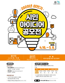 경기도 부천시 2020년 상반기 시민 아이디어 공모전.