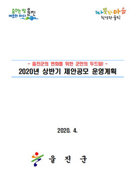 울진군 2020년도 상반기 제안 공모전.