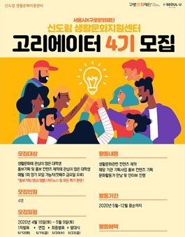 서울시X구로문화재단 신도림 생활문화지원센터 홍보 기획단 고리에이터 4기 모집.