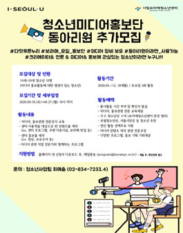 2020 시립보라매청소년센터 청소년미디어홍보단 모집.