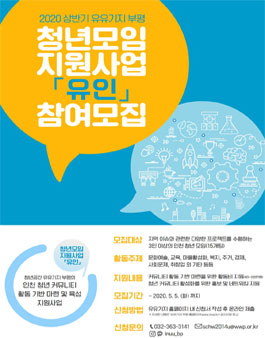 청년공간 유유기지 부평 상반기 청년모임지원사업 유인 참여자 모집 (기간연장).