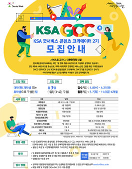 한국표준협회 KSA 굿서비스 컨텐츠 크리에이터 2기 모집.