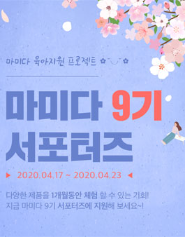 마미다 서포터즈 9기 모집.