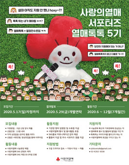 사랑의열매 사회복지공동모금회 열매톡톡 5기 모집 .