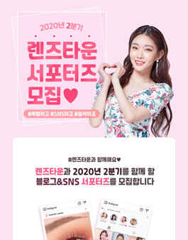 렌즈타운 2020 2분기 서포터즈 모집.