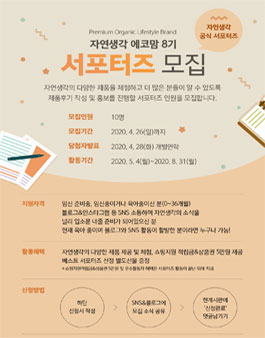 자연생각 에코맘 서포터즈 8기 모집.
