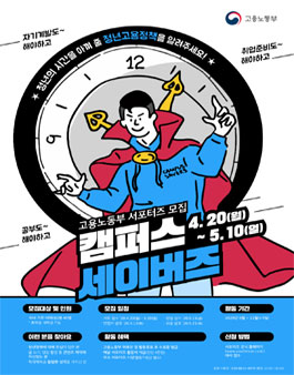 2020 고용노동부 청년고용정책 캠퍼스 세이버즈 모집.