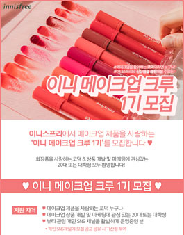 이니 메이크업 크루 1기 모집.