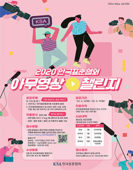 2020 한국표준협회 아무영상 챌린지.