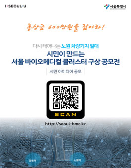 시민이 만드는 서울 바이오메디컬 클러스터 구상 공모전.