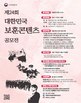 국가보훈처 제24회 대한민국 보훈콘텐츠 공모전.