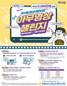 NH농협손해보험 아무영상 챌린지.