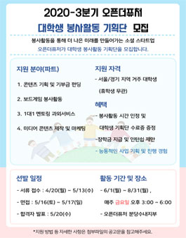 2020-3분기 오픈더퓨처 대학생 봉사활동 기획단 모집.