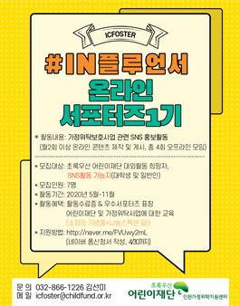 어린이재단 인천가정위탁지원센터 온라인 서포터즈 1기 모집.