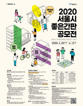2020 서울시 좋은간판 공모전.