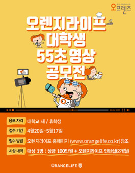 오렌지라이프 대학생 55초 영상 공모전.