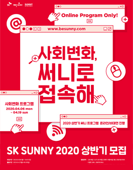 SK 대학생 자원봉사단 SUNNY 2020 상반기 모집 (기간연장).