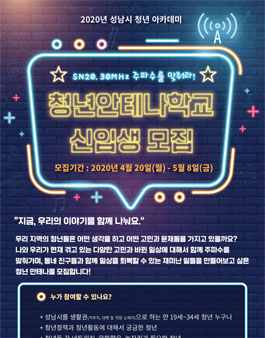 2020 성남시 청년 아카데미 청년 안테나 학교 신입생 모집.