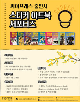 싸이프레스 출판사 <스티커 아트북> 서포터즈 모집.