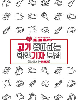 국내최초 육식정보언론 미트러버뉴스 학생기자 모집.