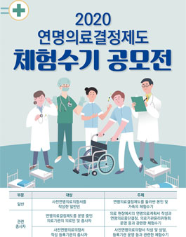 2020 연명의료결정제도 체험수기 공모전.