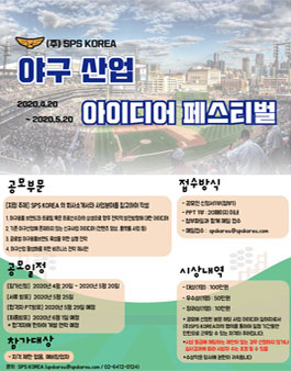야구산업 아이디어 페스티벌 공모전.