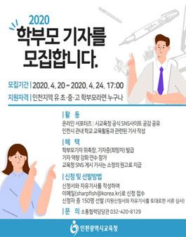 인천광역시교육청 2020 학부모기자 모집.