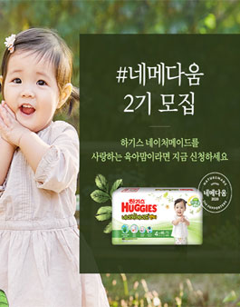 하기스 네이처메이드 네메다움 2기 모집.