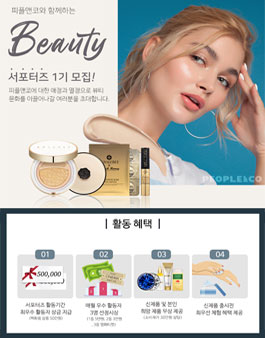 피플앤코 뷰티 서포터즈 1기 모집.