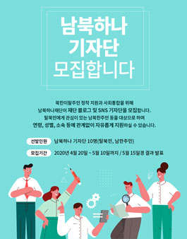 남북하나재단 남북하나 기자단 모집.