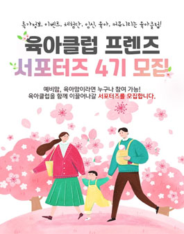 육아클럽 프렌즈 서포터즈 4기 모집.