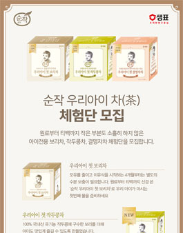 샘표 순작 우리아이 차 체험단 모집.
