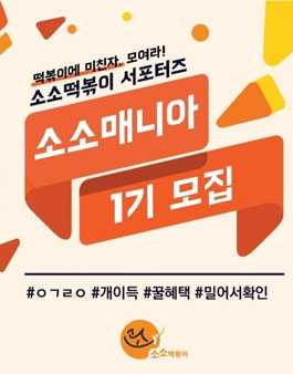 소소떡볶이 소소매니아 1기 모집.