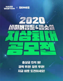 2020년 네이버 웹소설 지상최대 공모전.