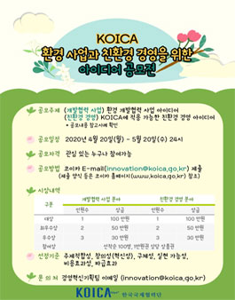 KOICA 환경 사업과 친환경 경영을 위한 아이디어 공모전.