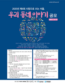 2020년 제6회 사랑으로 쓰는 서울, 우리 동네 이야기 공모전.