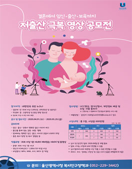 결혼에서 임신·출산·보육까지 저출산 극복 영상 공모전.