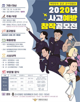 2020년 사고예방 창작 공모전.