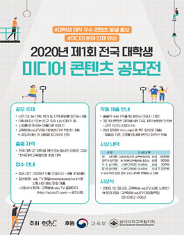 2020년 제1회 전국 대학생 미디어 콘텐츠 공모전.
