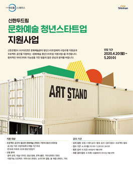 2020 신한두드림 문화예술 청년스타트업 지원사업 공모전.