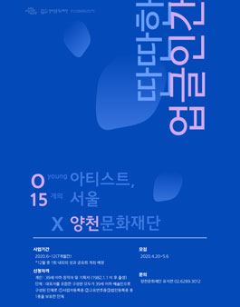 015양천 딴딴한 업글인간 청년예술활동지원사업 모집.