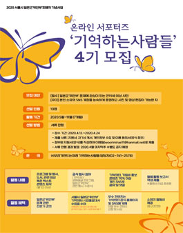 2020 일본군 위안부 피해자기념사업 온라인 서포터즈 기억하는사람들 4기 모집.