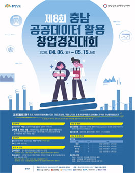 제8회 충남 공공데이터 활용 창업경진대회.