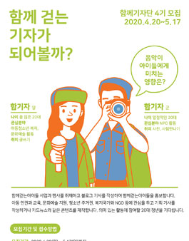 2020년 함께걷는아이들 함께기자단 4기 모집.